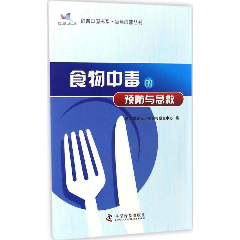 浙江省现代科普宣传研究中心科普中国书系 应急科普丛书 食物中毒的预防与急救（正版旧书包邮）科学普及出版社9787110074015
