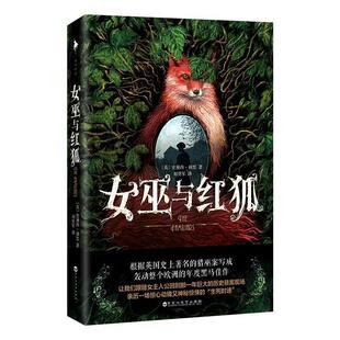 (英)史黛西·赫思白马时光出品女巫与红狐（正版旧书包邮）百花洲文艺出版社9787550037380