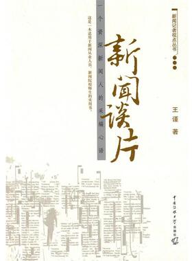 王谨 著新闻谈片（正版旧书包邮）中国传媒大学出版社9787811277739