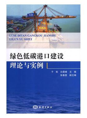 于航,白景峰 著绿色低碳港口建设理论与实例（正版旧书包邮）海洋出版社9787521002812
