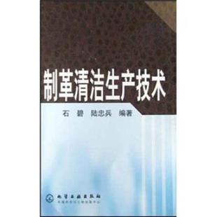 石碧,陆忠兵 著制革清洁生产技术(正版旧书包邮)化学工业出版社9787502551353