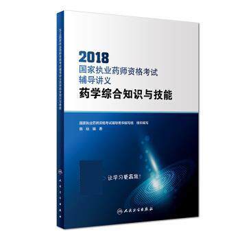 陈纭2018国家执业药师资格考试辅导讲义 药学综合知识与技能（正版旧书包邮）人民卫生出版社9787117260404
