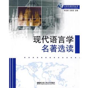 郑玉荣,王庆忠 主编现代语言学名著选读（正版旧书包邮）哈尔滨工程大学出版社9787811335064