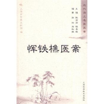 孙玲,刘松林 著恽铁樵医案（正版旧书包邮）上海科学技术出版社9787547800751