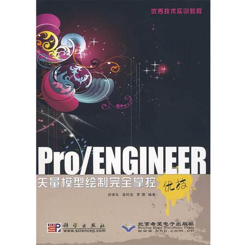 田绪东,温时宝,李霞 编著Pro ENGINEER矢量模型绘制完全掌控（正版旧书包邮）科学出版社9787030259042