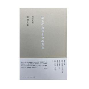 陈寅恪寒柳堂集(正版旧书包邮)生活·读书·新知三联书店9787108054005
