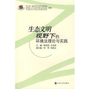 徐祥民,王光和　主编生态文明视野下的环境法理论与实践（正版旧书包邮）山东大学出版社9787560734842