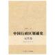 复旦大学出版 李治安中国行政区划通史元 社9787309056013 旧书 包邮 代卷 正版