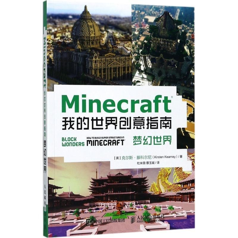 【英】克尔斯·滕科尔尼(Kirsten Kearney)Minecraft我的世界创意指南 梦幻世界（正版旧书包邮）人民邮电出版社9787115456779