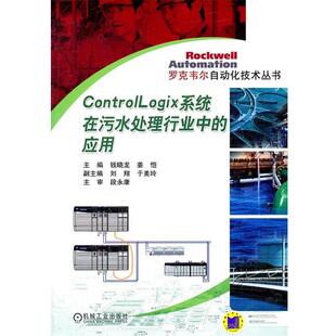 钱晓龙,姜恺 主编Control Logix系统在污水处理行业中的应用（正版旧书包邮）机械工业出版社9787111354895