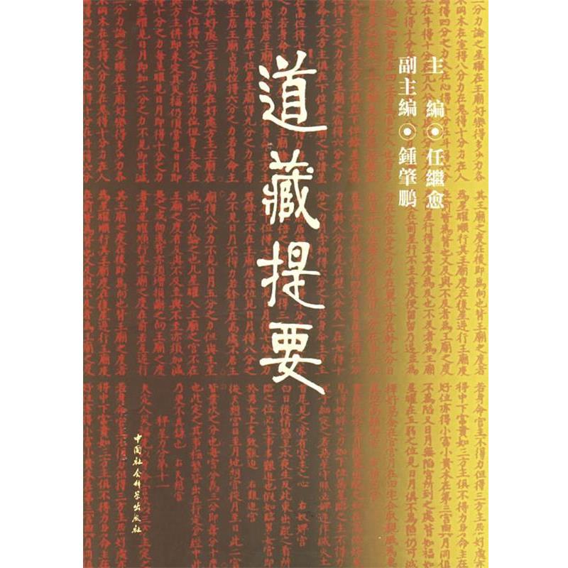 任继愈 主编道藏提要（正版旧书包邮）中国社会科学出版社9787500402688