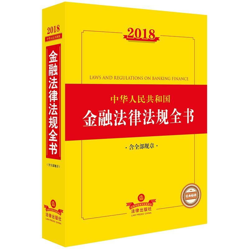 法律出版社法规中心 编2018中华人民共和国金融法律法规全书（正版旧书包邮）法律出版社9787519719579图片
