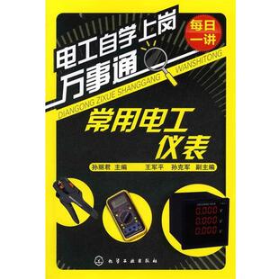 孙丽君　主编电工自学上岗万事通--常用电工仪表（正版旧书包邮）化学工业出版社9787122089281