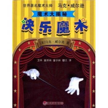 马克·威尔逊（Wilson.M.）著,卫平,童怀林,童学林 译世界著名魔术大师马克·威尔逊魔术大揭秘：快乐魔术（正版旧书包邮）明天出
