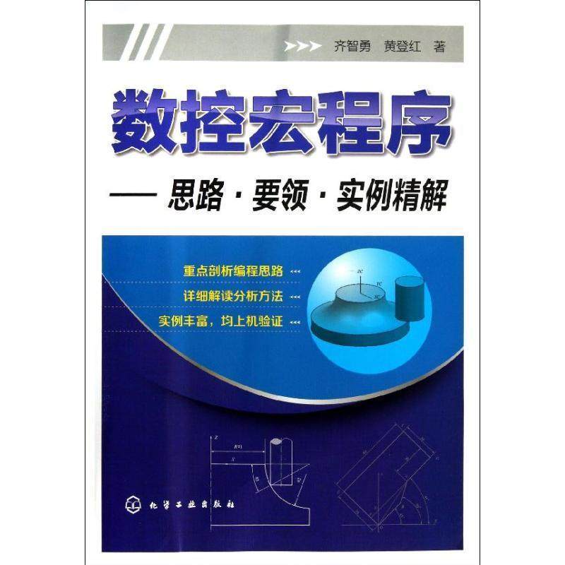 齐智勇数控宏程序:思路·要领·实例精解（正版旧书包邮）化学工业出版社9787122182685