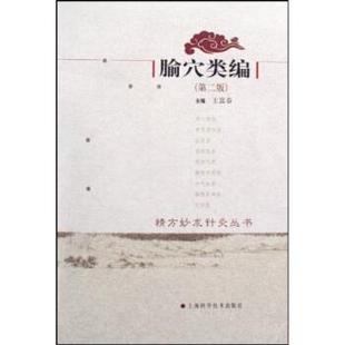 王富春腧穴类编(正版旧书包邮)上海科学技术出版社9787532396399