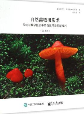 Freeman Patterson(弗里曼.帕特森) 著,高媛媛 　译自然美物摄影术:传统与数字摄影中的自然风景拍摄技巧（正版旧书包邮）电子工业