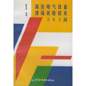 邬伟民高压电气设备现场试验技术365问（正版旧书包邮）水利水电出版社9787801243454