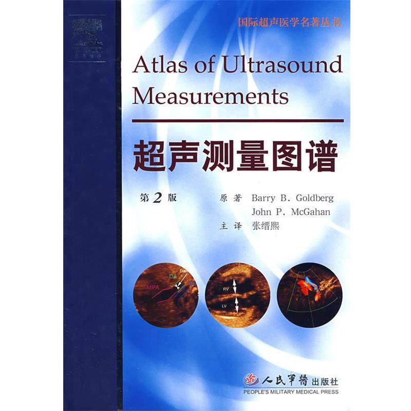 （美）戈德堡（Goldberg,B.B）,（美）麦加本（McGahan,J.P.）　原著,张缙熙　等译超声测量图谱（正版旧书包邮）人民军医出版社
