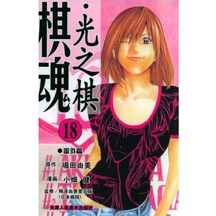 小畑健 社9787530522523 天津人民美术出版 译棋魂·光之棋 日 堀田由美作 正版 梅泽由香里五段 漫画 包邮 监修 旧书 邹宁