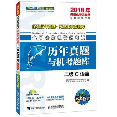 全国计算机等级考试命题研究中心 未来教育教学与研究中心2018年无纸化考试专用 全国计算机等级考试历年真题与机考题库 二级C语言
