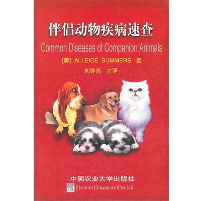(美)ALLEICE SUMMERS　著,刘钟杰　主译伴侣动物疾病速查（正版旧书包邮）中国农业大学出版社9787810667951