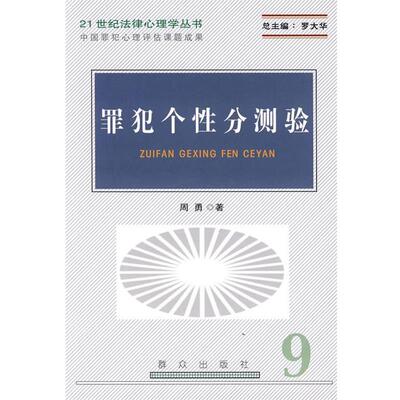 周勇 著罪犯个性分测验（正版旧书包邮）群众出版社9787501440559