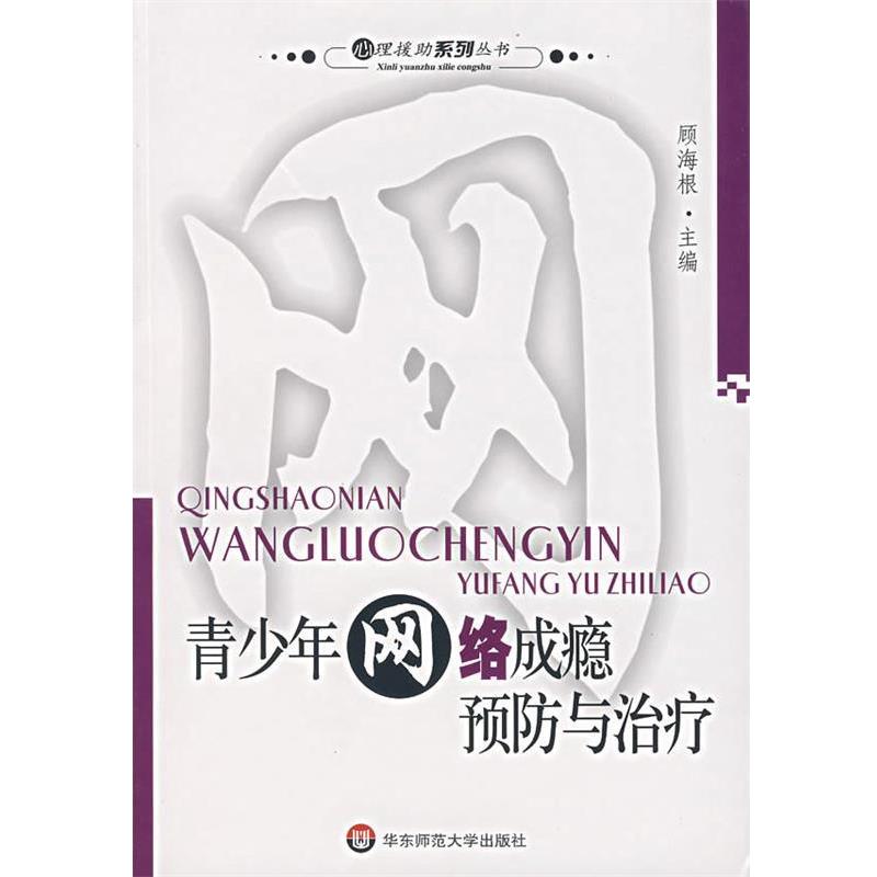 顾海根　主编青少年网络成瘾预防与治疗（正版旧书包邮）华东师范大学出版社9787561752913