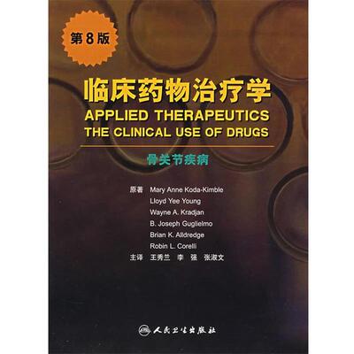 Mary Anne Koda-Kimble,Lloyd Yee Young,Wayne A.Kradjan,B.Joseph Guglielmo,Brian K.Alldredge,Robin L.Crelli　著,王秀兰　等