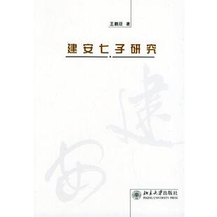 王鹏廷建安七子研究（正版旧书包邮）北京大学出版社9787301074503