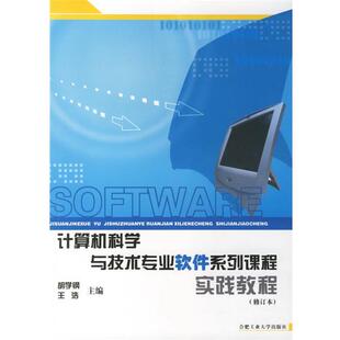 胡学钢,王浩 主编计算机科学与技术专业软件系列课程实践教程（正版旧书包邮）合肥工业大学出版社9787810930383