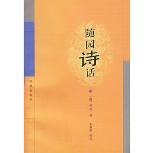 著 王英志 包邮 清 9787806431276 旧书 袁枚 正版 校点随园诗话