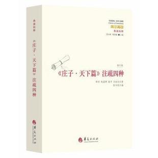 顾实 等 著庄子·天下篇 注疏四种（正版旧书包邮）华夏出版社9787508086842