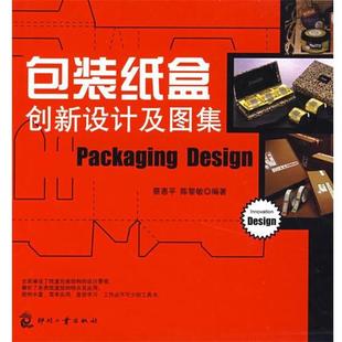 蔡惠平,陈黎敏 编著包装纸盒创新设计及图集（正版旧书包邮）印刷工业出版社9787800007286