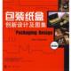 陈黎敏 印刷工业出版 编著包装 正版 蔡惠平 包邮 纸盒创新设计及图集 旧书 社9787800007286