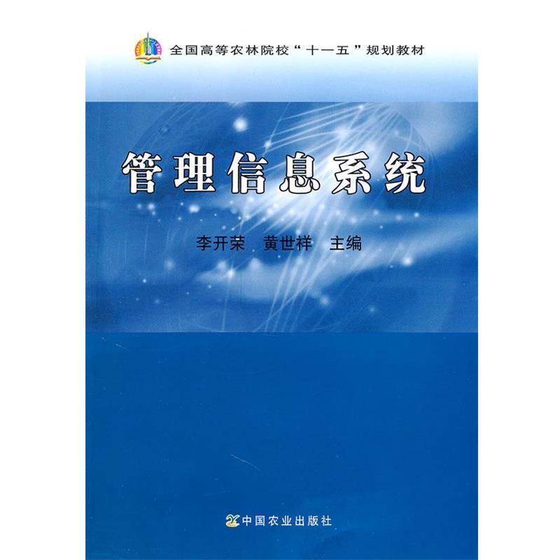李开荣,黄世祥　主编管理信息系统（正版旧书包邮）中国农业出版社9787109154155