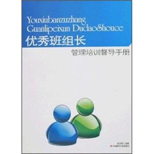 朱少军 著优秀班组长管理培训监导手册（正版旧书包邮）中国时代经济出版社9787802213975