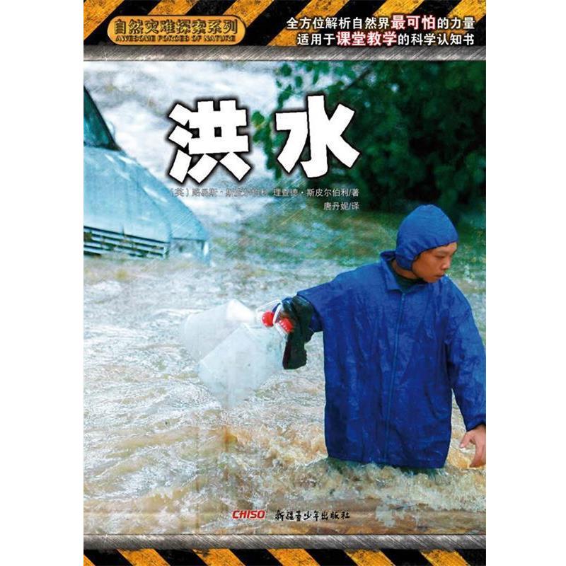 (英)路易斯.斯皮尔伯利自然灾难探索系列 洪水（正版旧书包邮）9787551510608