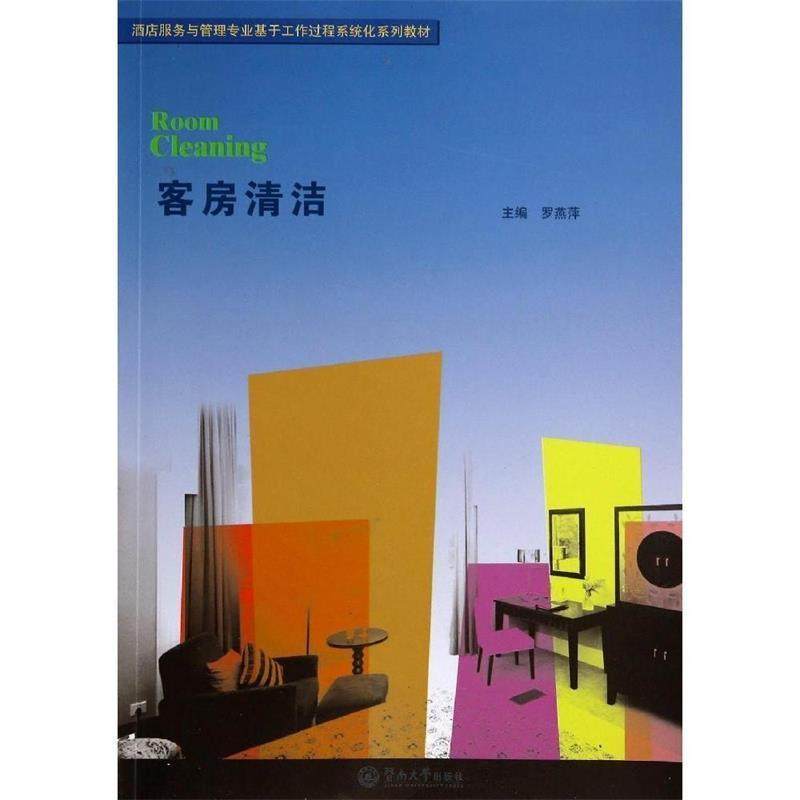 罗燕萍客房清洁（正版旧书包邮）暨南大学出版社9787566809629