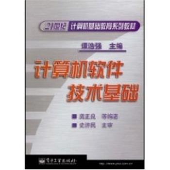龚正良计算机软件技术基础 21世纪计算机基础教育系列教材（正版旧书包邮）电子工业出版社9787505376946
