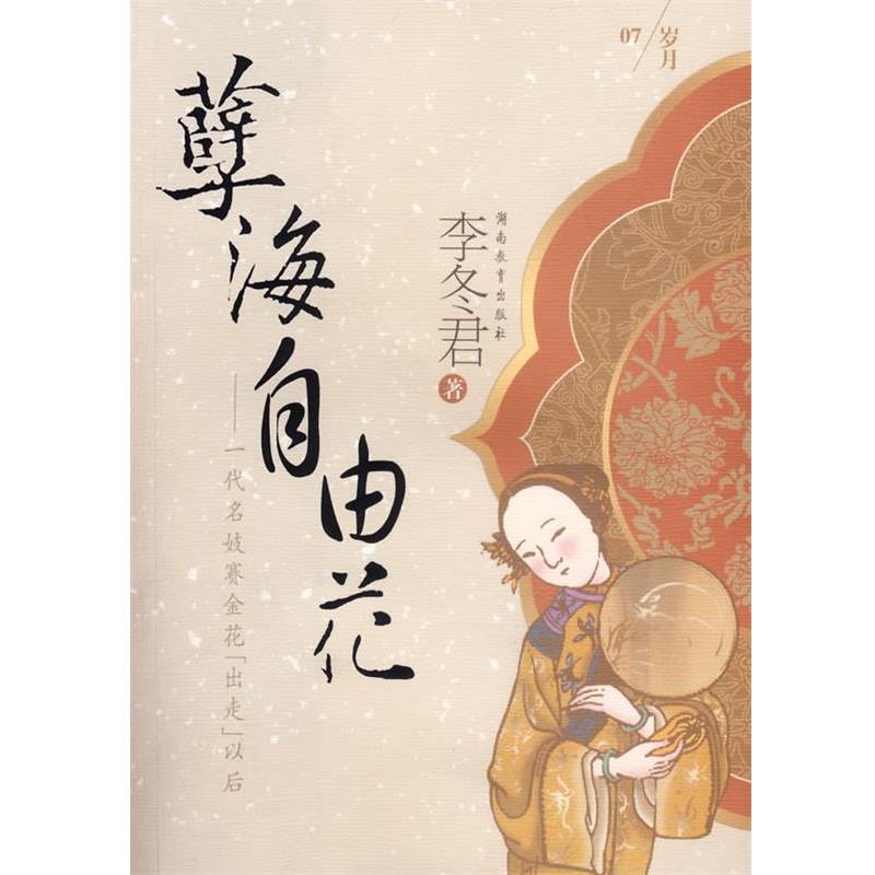李冬君 著孽海自由花（正版旧书包邮）湖南教育出版社9787535549310 - 实物图