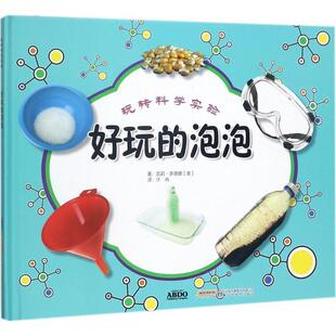 凯莉·多德娜玩转科学实验 好玩的泡泡(正版旧书包邮)安徽科学技术出版社9787533772932