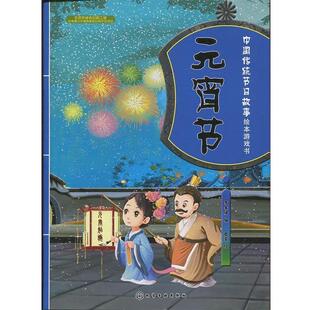 李丰绫 编,登亚 绘元宵节-中国传统节日故事绘本游戏书（正版旧书包邮）化学工业出版社9787122295149