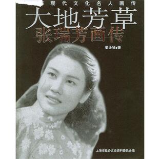 上海市政协文史资料委员会 编,姜金城 著大地芳草:张瑞芳画传(正版旧书包邮)上海书店出版社9787806782019