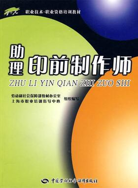 姚海根 主编助理印前制作师（正版旧书包邮）中国劳动社会保障出版社9787504547200