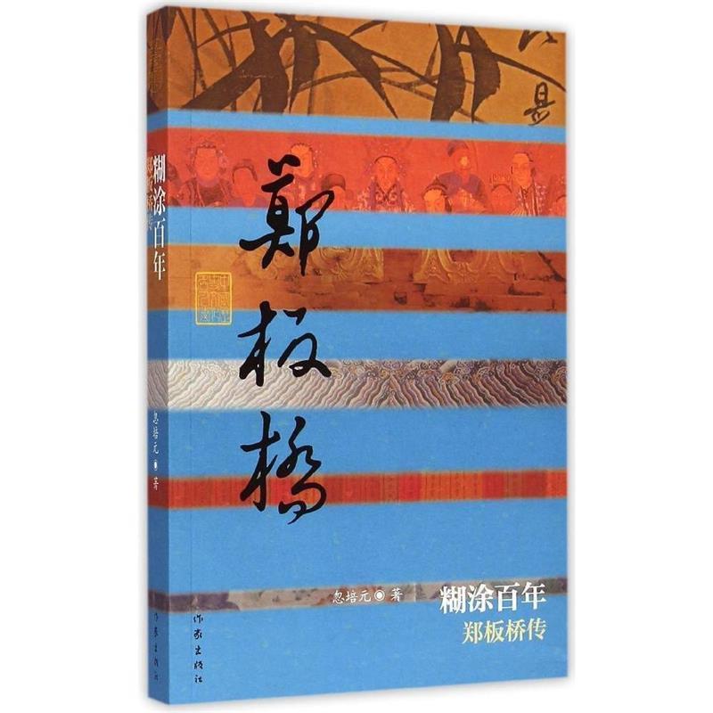 忽培元　著糊涂百年:郑板桥传（正版旧书包邮）作家出版社9787506378178