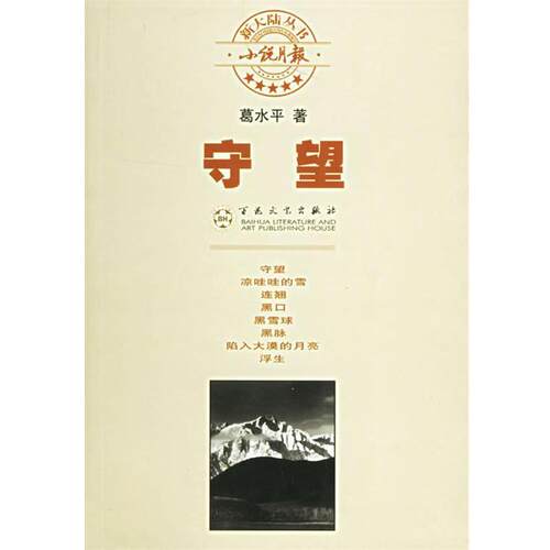 葛水平　著守望（正版旧书包邮）百花文艺出版社9787530645253
