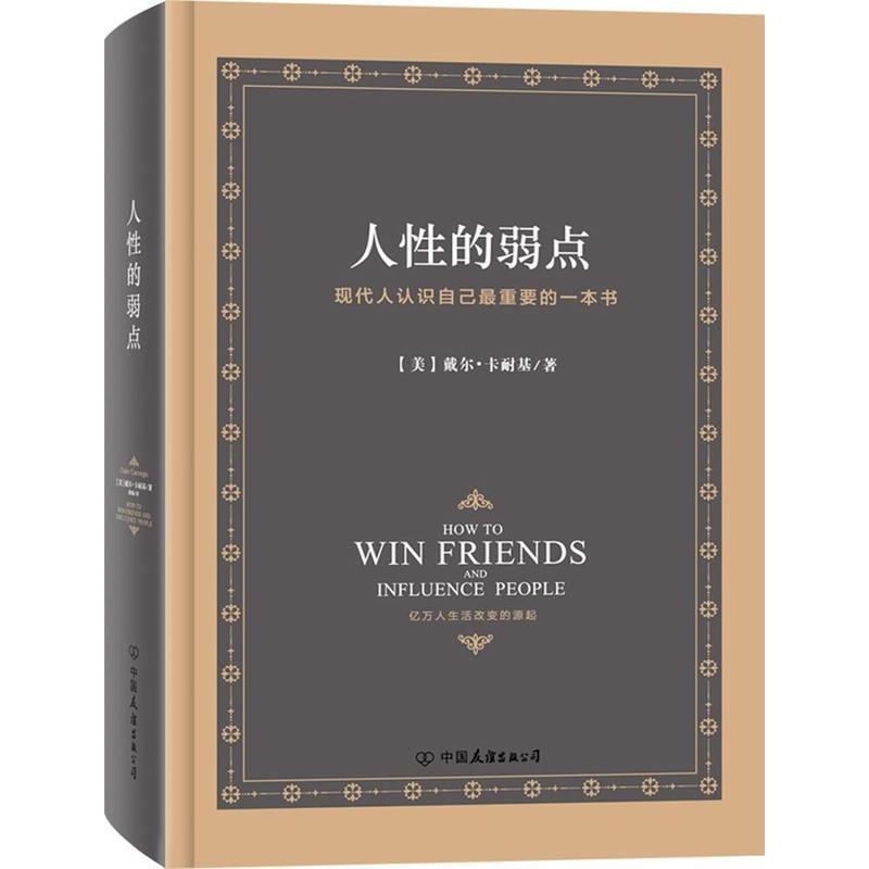 [美] 戴尔·卡耐基 著,迪敏 译人性的弱点（正版旧书包邮）中国友谊出版公司9787505735026
