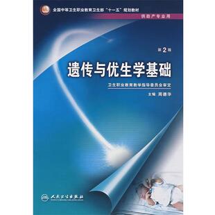 周德华 主编遗传与优生学基础(正版旧书包邮)人民卫生出版社9787117096416