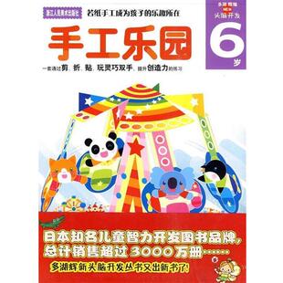 杨晓红手工乐园:6岁（正版旧书包邮）浙江人民美术出版社9787534028359